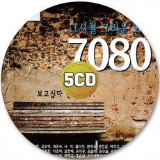 5CD 나미 하남석 7080 변진섭 이은하 이동원 신형원 그리운 백영규 최성수 CD 5장 노래 가요