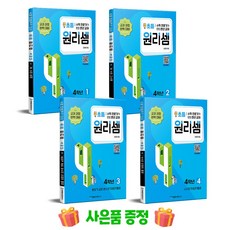 원리셈 초등 4학년 전4권 세트, 초등4학년