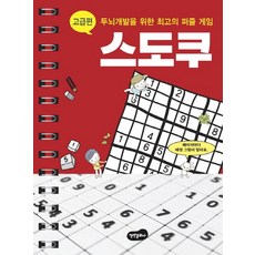 스도쿠: 고급편:두뇌개발을 위한 최고의 퍼즐 게임, 백만문화사