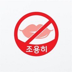 아트박스/코이핀즈 조용히 정숙 생활스티커, A/A