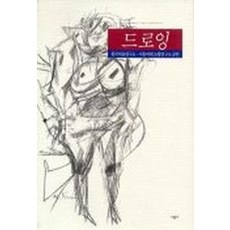 드로잉, 시공사, 한국미술연구소,서울여대 조형연구소 공편