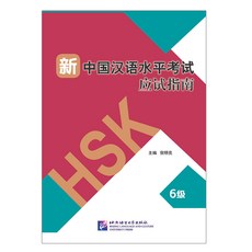 hsk6급교재