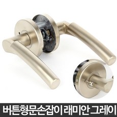 설치 간단 버튼 잠금 욕실 방문 손잡이 방손잡이 목문손잡이, 래미안 그레이