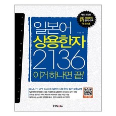 일본어 상용한자 2136 이거 하나면 끝! (마스크제공)