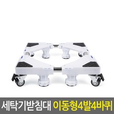 세탁기밑받침대