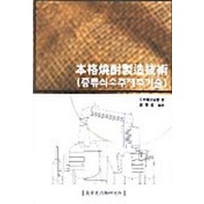 본격소주제조기술(증류식소주제조기술), 배상면주류연구소