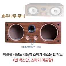 센터 스피커 통 우퍼 셀프제작 자작스피커 오디오 쉘 인클로저, L. 호두나무더블44(금속손잡이), 1개