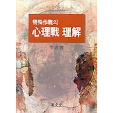 특수작전의 심리전 이해, 집문당