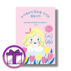 4~7세보다 중요한 시기는 없습니다 [10%할인+사은품]