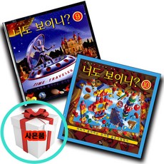 달리 너도 보이니 9 10 전2권 세트 유아 놀이 숨은그림찾기 도서 책