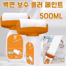 보수용커버롤러 롤러페인트 벽면 보수 롤러 페인트, 500g (1+1 아님!), 2개