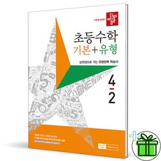 (GIFT+) 디딤돌 기본유형 4-2 초등 수학 (2023년) 초4