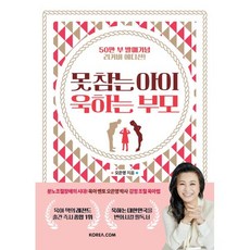 삐뽀삐뽀 119 소아과 + 똑게 육아 (전 2권) 가정 살림 10 못 참는 아이 욱하는 부모 (50만 부 발매 기념 리커버 에디션) : 분노조절장애시대에 더 필요해진 감정 조절 육아법, 못 참는 아이 욱하는 부모 (50만 부 발매 기념...