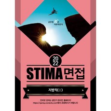 2022stima경기도면접지방직2