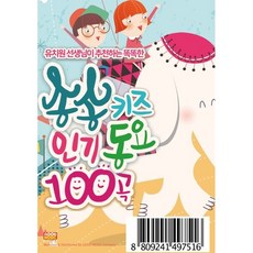 송송키즈인기동요100 [USB]