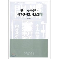 한국 근대문학 재생산제도 자료집 2, 성균관대학교출판부(SKKUP)