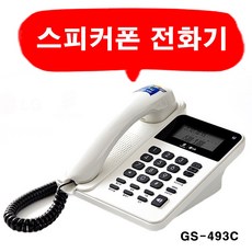LG 스피커폰 스피커전화기 업소용 사무실 발신자표시 스피커볼륨조절 착신전환 배달 유선 전화기, GS-493C : 1개