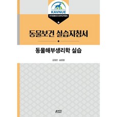 동물해부생리학 실습, 김정은,송범영 공저, 박영스토리