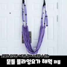 *25 플라잉요가 【문틀.플라잉요가.해먹.퍼플】 요가해먹 파라브로 :OD: ^cT81 m2Y1W+ 7DA8C1 420cd! IeA14~, Opt 본상품선택