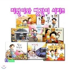 [전집] 지원이와 병관이 시리즈세트(전8권)/손톱깨물기/칭찬먹으러가요/먹는이야기/거짓말/용돈주세요, 길벗어린이