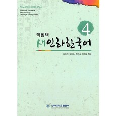 NSB9788974079642 새책-스테이책터 [새인하한국어 익힘책 4] -New INHA Korean-인하대학교출판부-최권진 외 지음-한국어 일반-2, 새인하한국어 익힘책 4