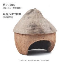 햄스터집 야자 껍질 피옥 조경 별장 작은 집 금실곰 고슴도치 용 고양이 네덜란드 돼지 장난감 용품, 리조트, 1개