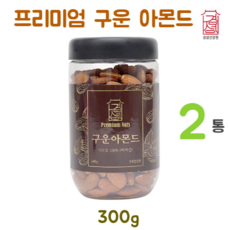 프리미엄 구운아몬드 볶은 무염 아몬드 100% 캘리포니아 열매 비타민E 불포화지방산 식이섬유 효능 고소한 매일 한줌 견과류 하루 섭취량 성장기 어린이 수험생 영양 간식 대용량 추천 경성건강원, 2통, 300g