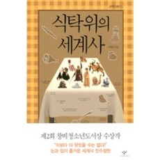 식탁위의세계사