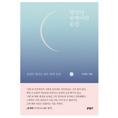 당신이반짝이던순간