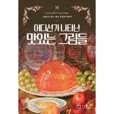 어디선가 나타난 맛있는 그림들:그림으로 보는 '먹는 것'들의 이야기, 이정아, 제이앤제이제이(디지털북스)