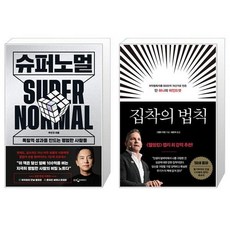 슈퍼노멀 + 집착의 법칙 (마스크제공)