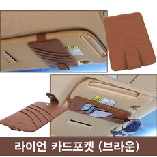 VIP 프리미엄 자동차 썬바이저카드포켓 (브라운) 자동차카드포켓