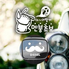 아트박스/제제데코 P_초보 아어떻게멘붕초보반사+주유구수염 디젤W, 1개