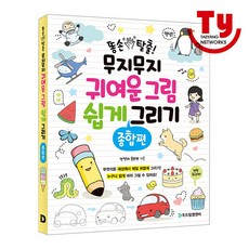 똥손탈출!무지무지귀여운그림쉽게그리기