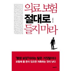 의료 보험 절대로 들지 마라