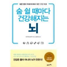 숨 쉴 때마다 건강해지는 뇌