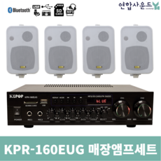 K&POP 매장용 인테리어 앰프스피커 KPR-160EUG KP-45 매장앰프 스피커세트 흰색스피커4개 카페용 음향기기, KPR-160EUG&KP-45