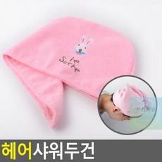 샤워머리두건