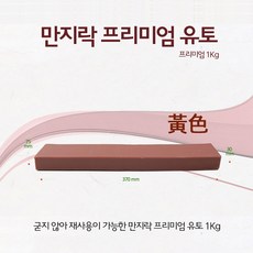 이야코 NEW 만지락 슈퍼하드 유토 1kg 2개 상품 이미지