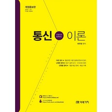 우영이와 함께하는 통신이론:공무원 공사 자격증 시험대비, 미래가치