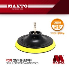 전동드릴 샌딩 패드 4인치 그라인더 찍찍이 사포 광택, 단품