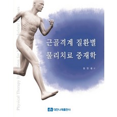 근골격계물리치료중재학