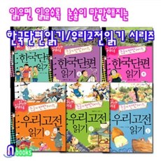 [전집] 읽으면 읽을수록 논술이 만만해지는 우리고전읽기1.2.3+한국단편 읽기1.2.3 세트 (전6권), 가람어린이