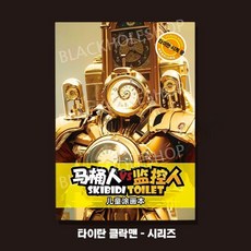 스키비디 토일렛 멀티버스 색칠공부 2개 1세트, 스피커맨+클락맨 세트
 스키비디 토일렛 색칠 그림 그리기 색칠공부 1+1 컬러링북 도안 색칠놀이 2종 타이탄클락맨 컬러링북
