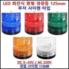 LED 회전식 원형 경광등 125mm 부저 사이렌 타입 DC 5V~24V AC 220V 주차장 출차[하이브리드센], 빨파초, 자석식, DC 5~24V, 1개