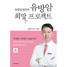 유방암 희망 프로젝트 (개정판)