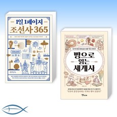 [조선사 X 세계사] 1일 1페이지 조선사 365 + 빵으로 읽는 세계사 (전2권)