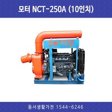 천일펌프 NCT-250A 10인치 엔진펌프 대형 양수기 농업