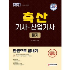 축산산업기사기출문제집