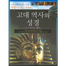 고대 역사와 성경 (성경으로 보는 세계사), 상품명